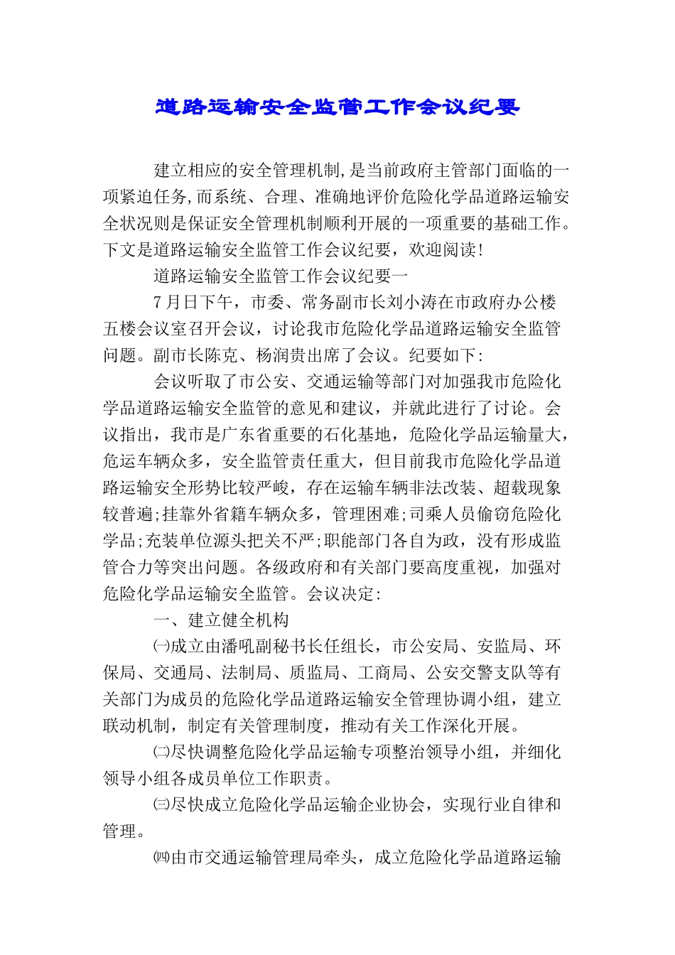 道路运输安全监管工作会议纪要_第1页