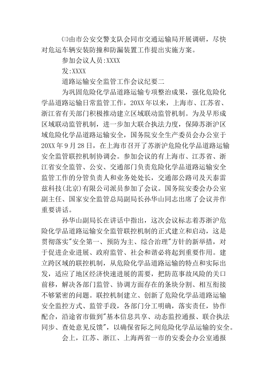 道路运输安全监管工作会议纪要_第3页