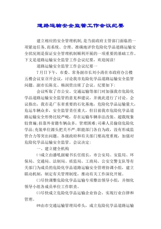道路运输安全监管工作会议纪要