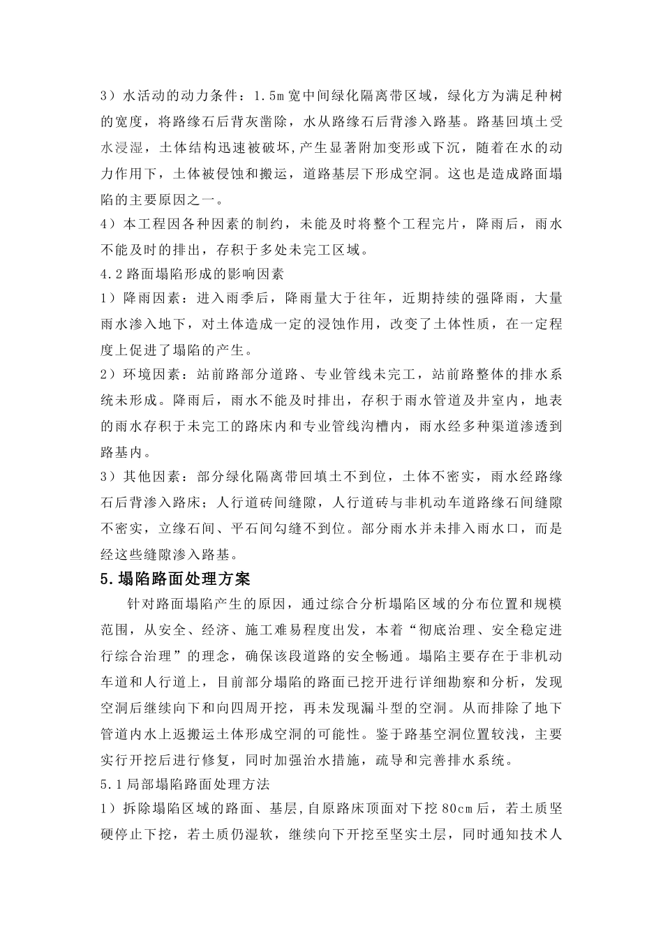 道路路面塌陷成因分析及处理方案_第3页