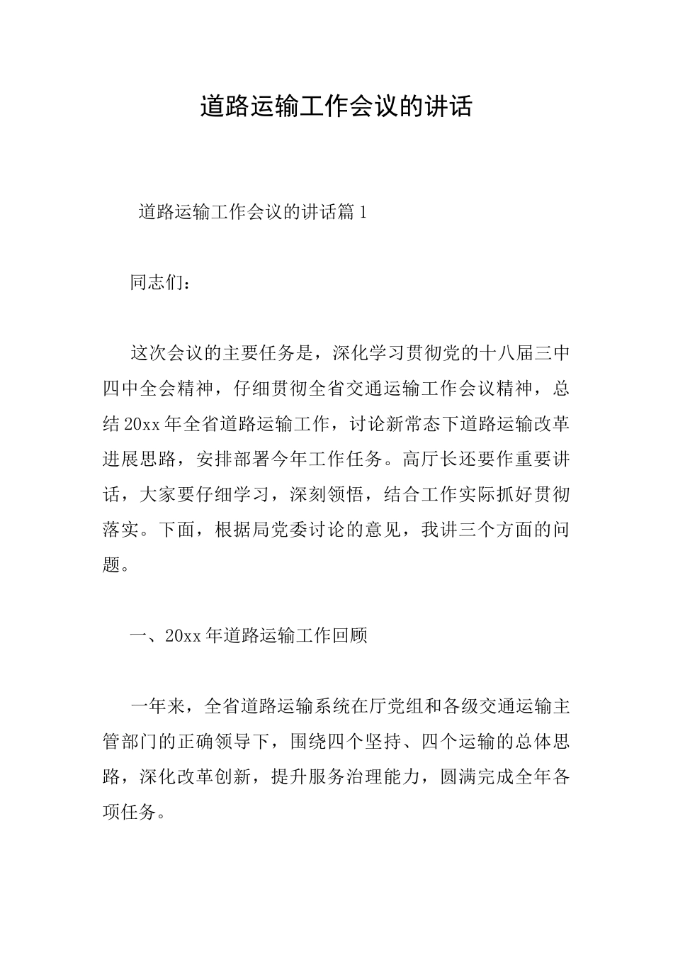道路运输工作会议的讲话_第1页