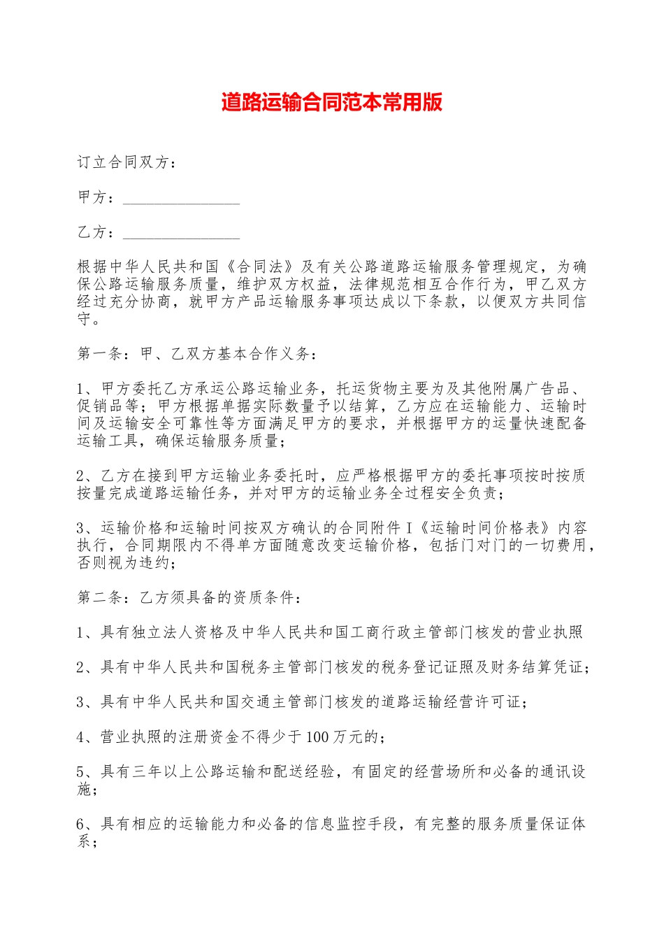 道路运输合同范本常用版——范本_第1页