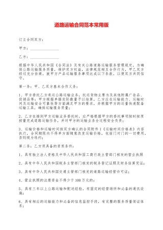 道路运输合同范本常用版——范本