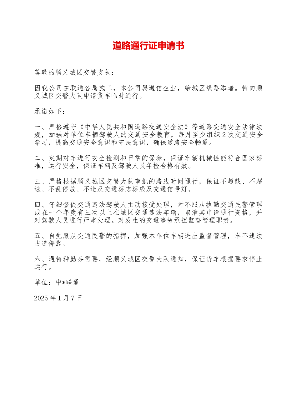 道路通行证申请书——范本_第1页