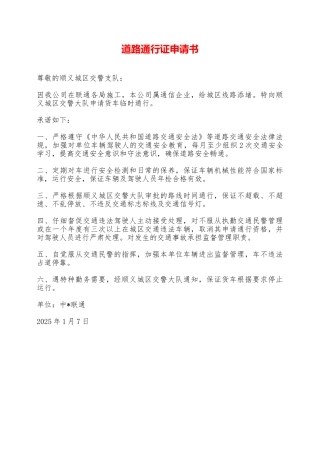 道路通行证申请书——范本
