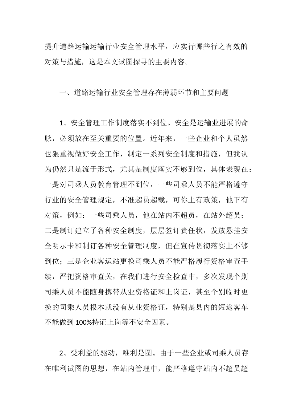 道路运输行业安全管理调研报告_第2页