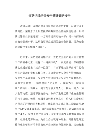 道路运输行业安全管理调研报告