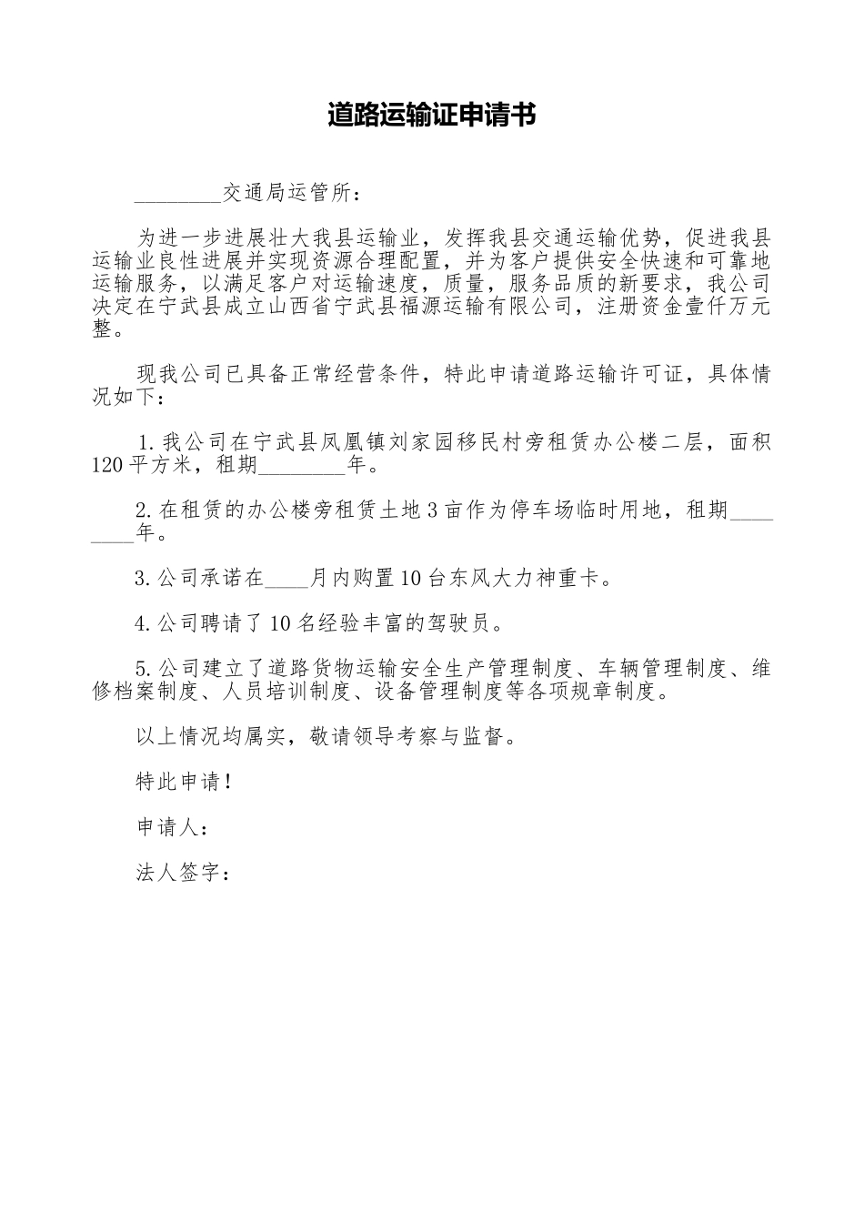 道路运输证申请书_第1页