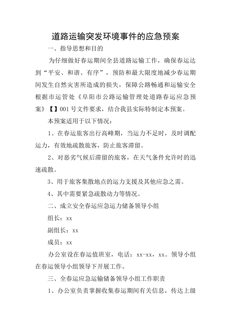 道路运输突发环境事件的应急预案_第1页