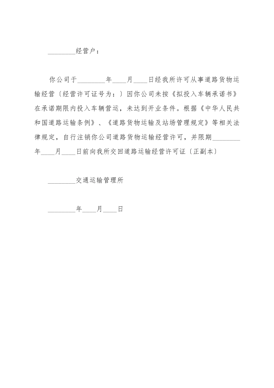 道路运输经营许可证注销申请书_第2页