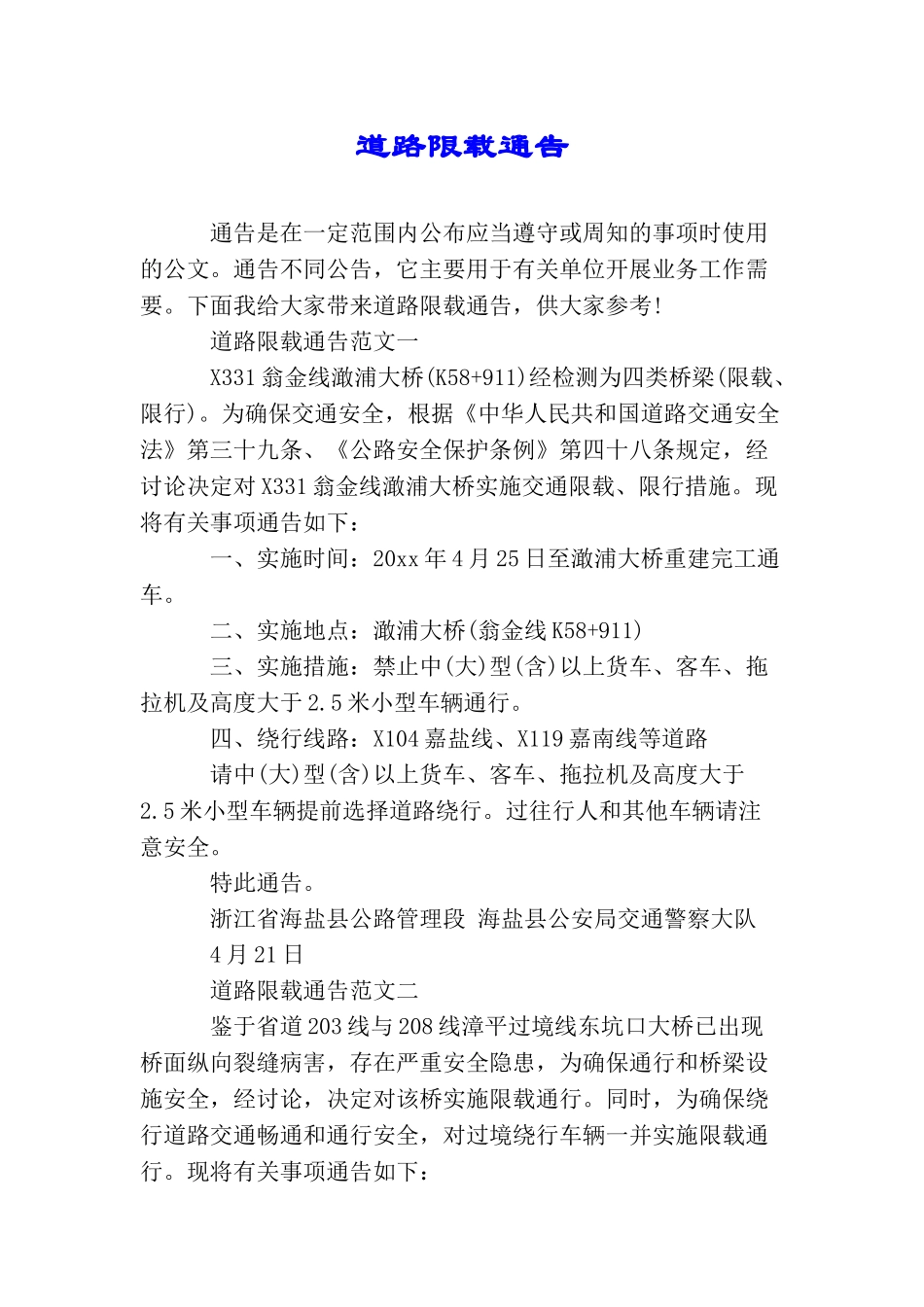 道路限载通告_第1页
