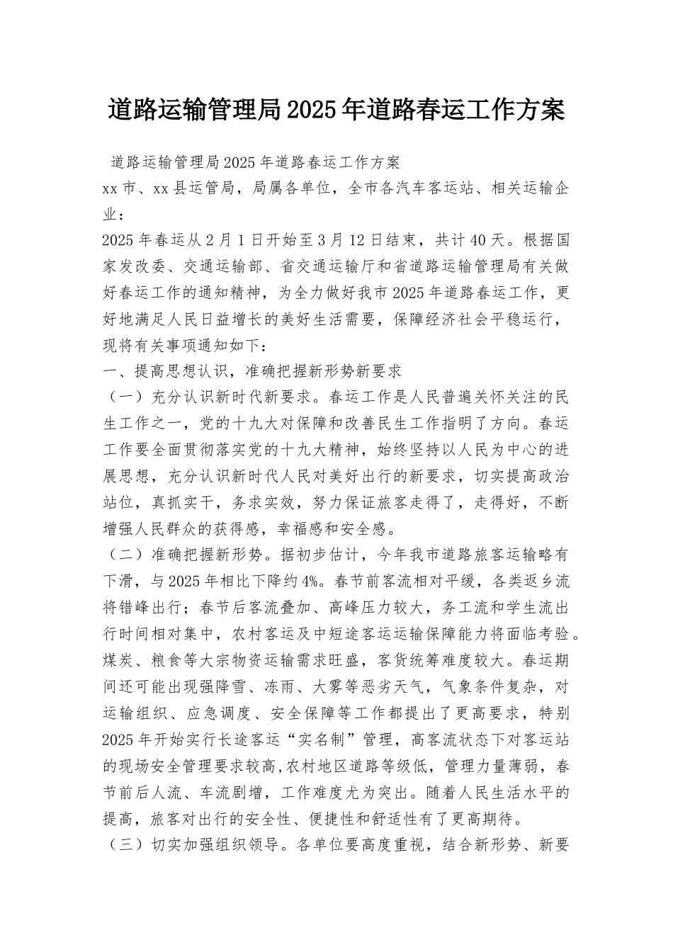 道路运输管理局2025年道路春运工作方案_第1页