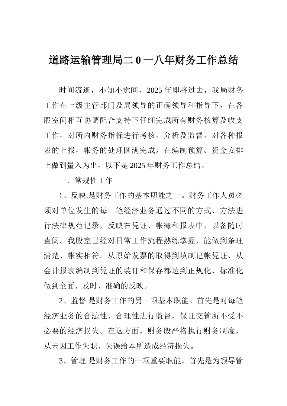 道路运输管理局二0一八年财务工作总结_第1页