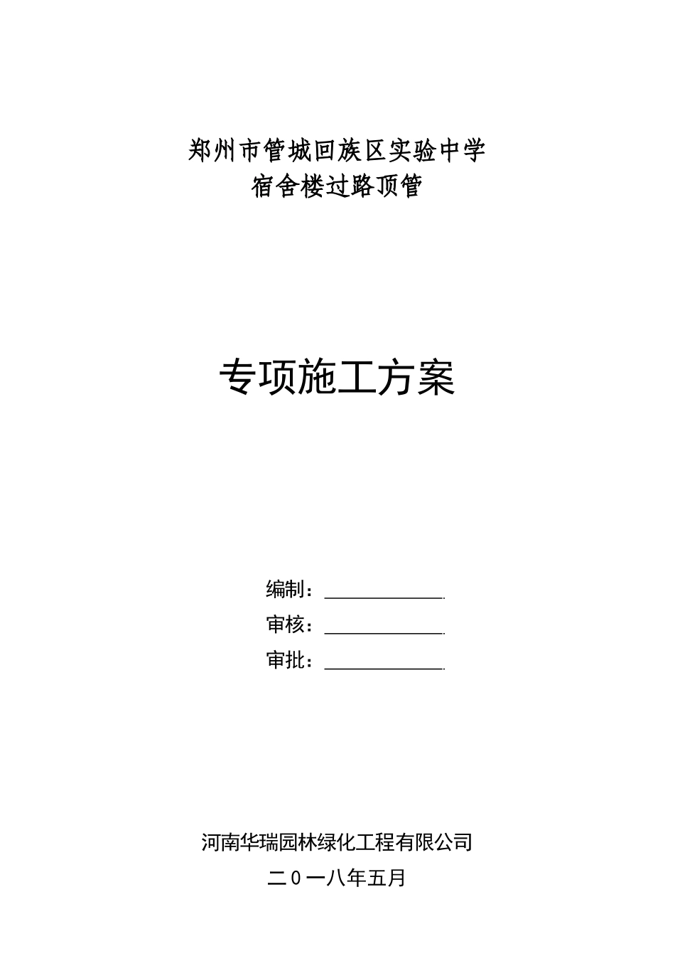 道路顶管施工方案_第1页