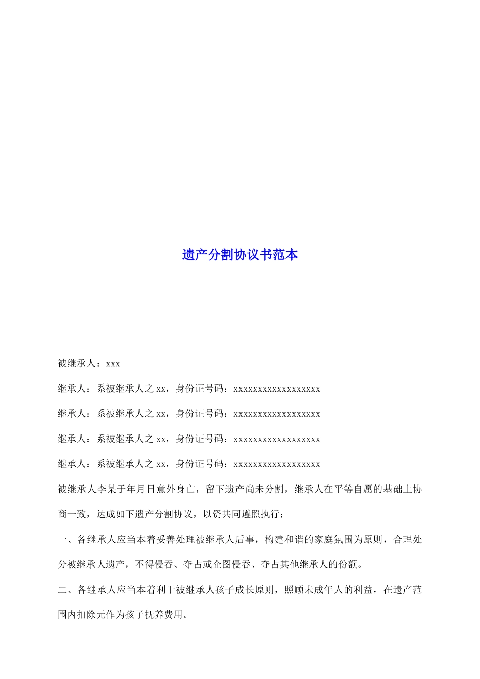 遗产分割协议书范本_第2页