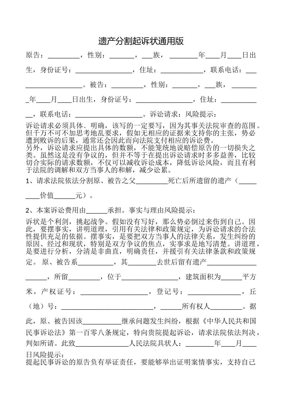 遗产分割起诉状_第1页