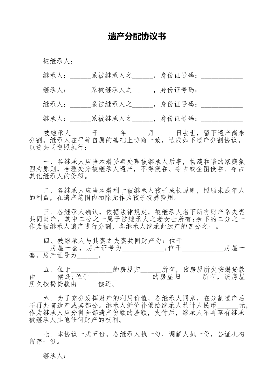 遗产分配协议书_第1页