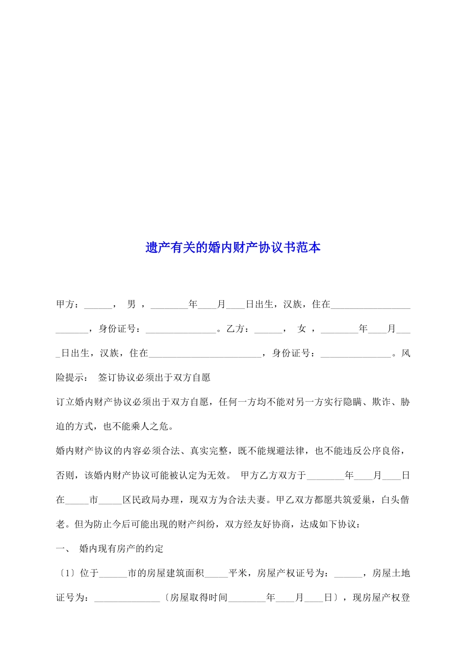 遗产有关的婚内财产协议书范本_第2页