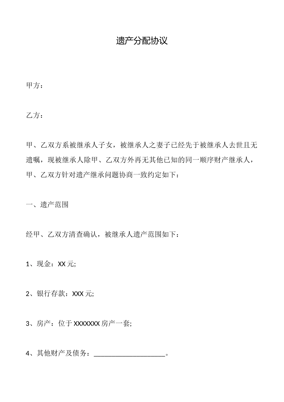 遗产分配协议_第1页