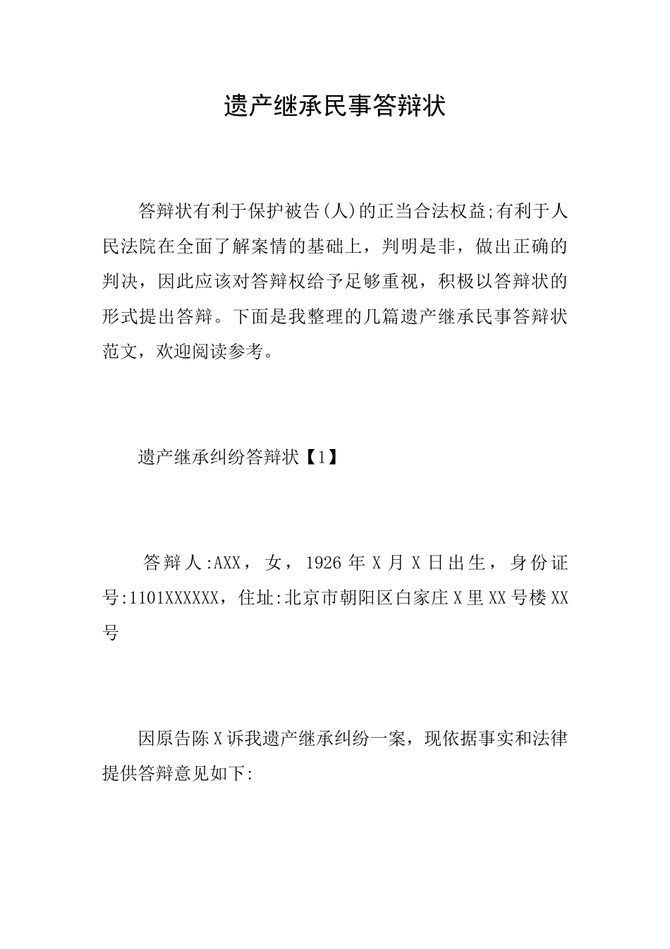 遗产继承民事答辩状_第1页