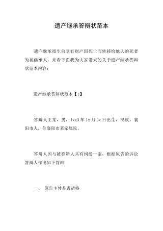 遗产继承答辩状范本
