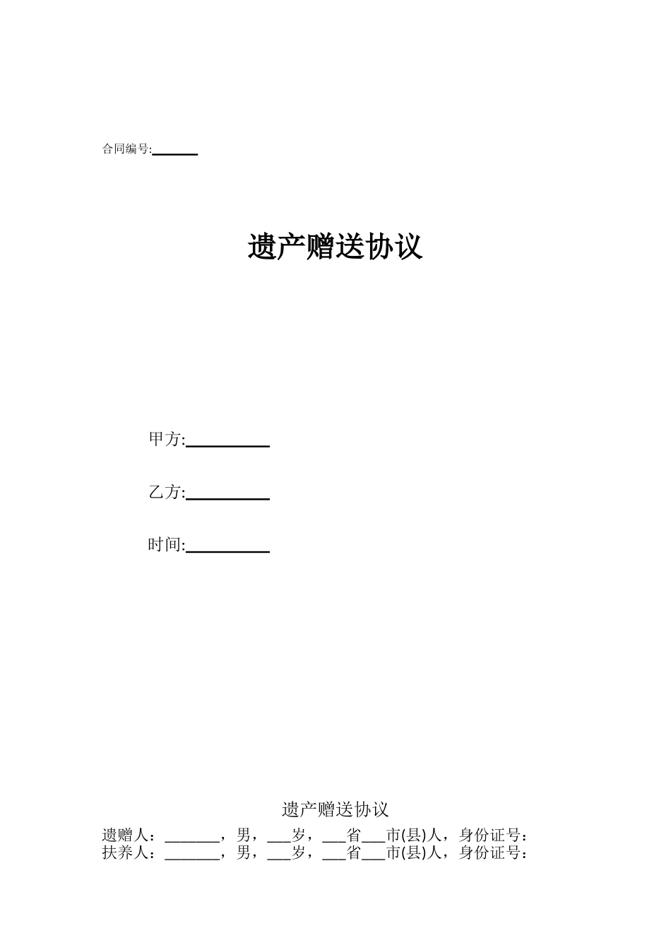 遗产赠送协议_第1页