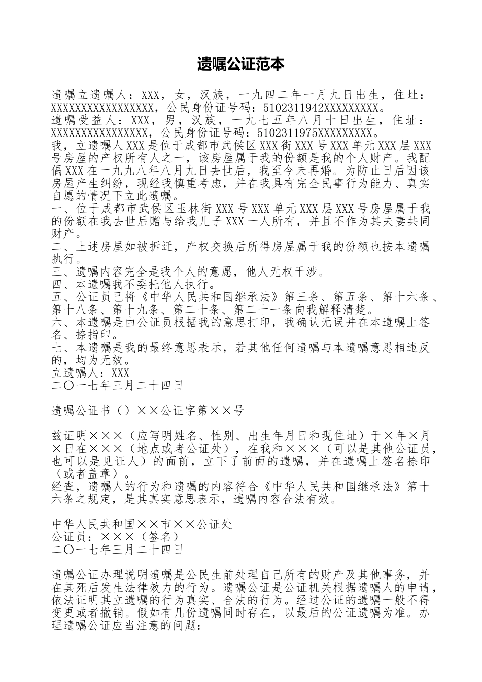 遗嘱公证范本_第1页