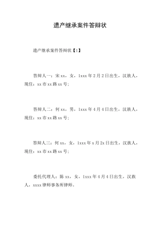 遗产继承案件答辩状