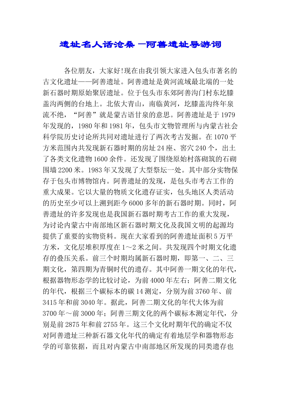 遗址名人话沧桑—阿善遗址导游词_第1页