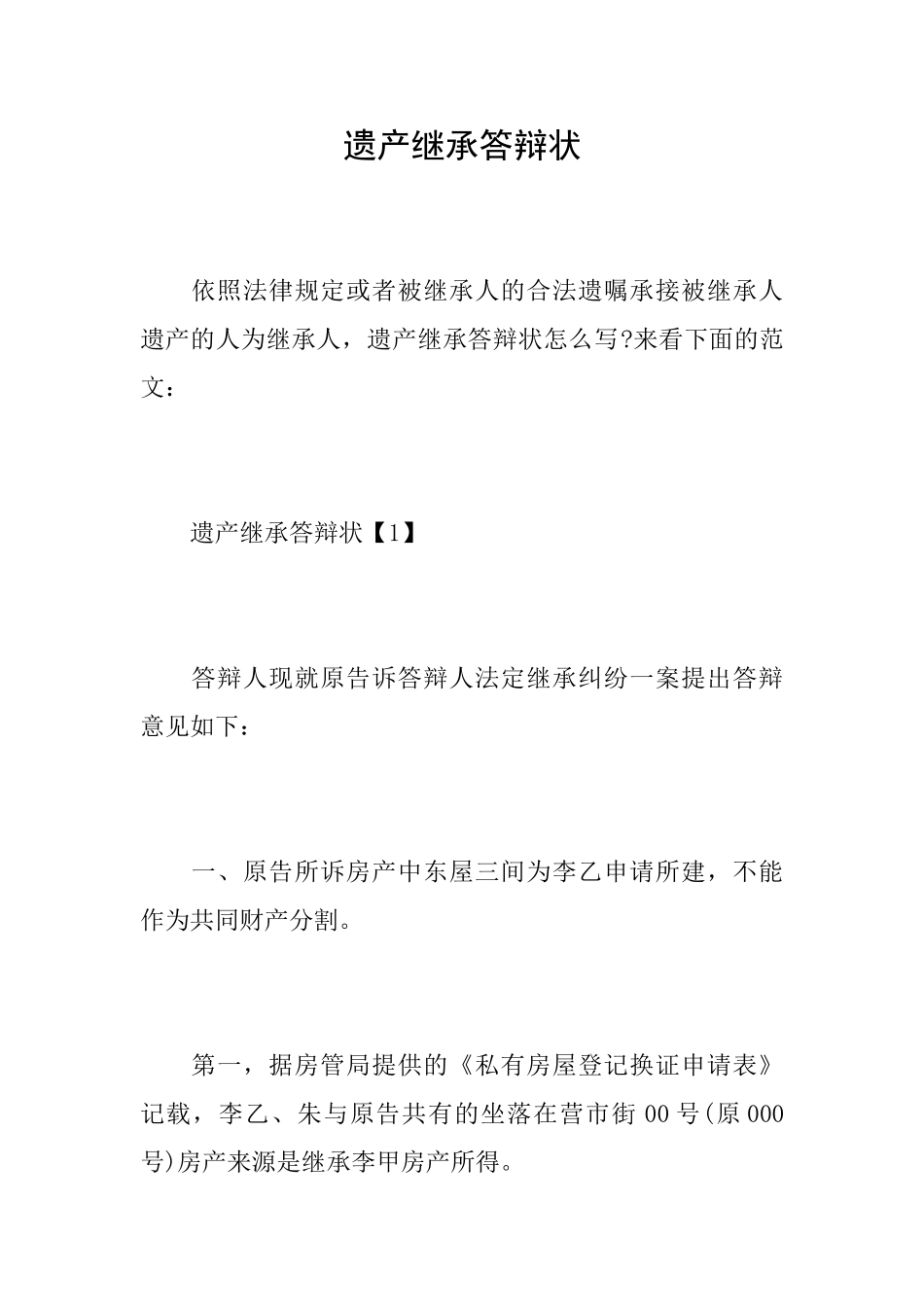 遗产继承答辩状_第1页