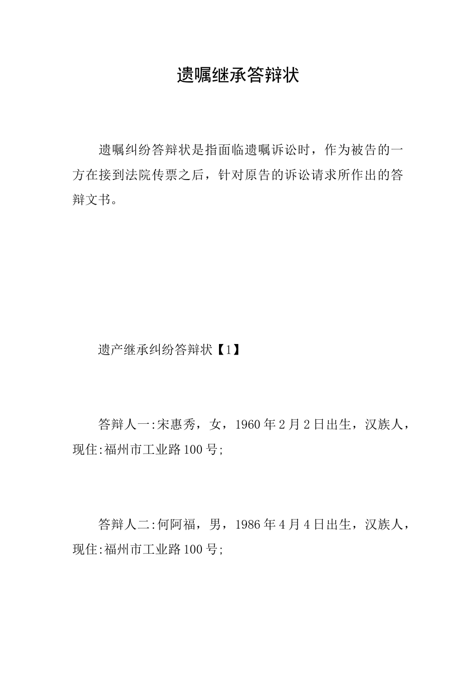 遗嘱继承答辩状0_第1页