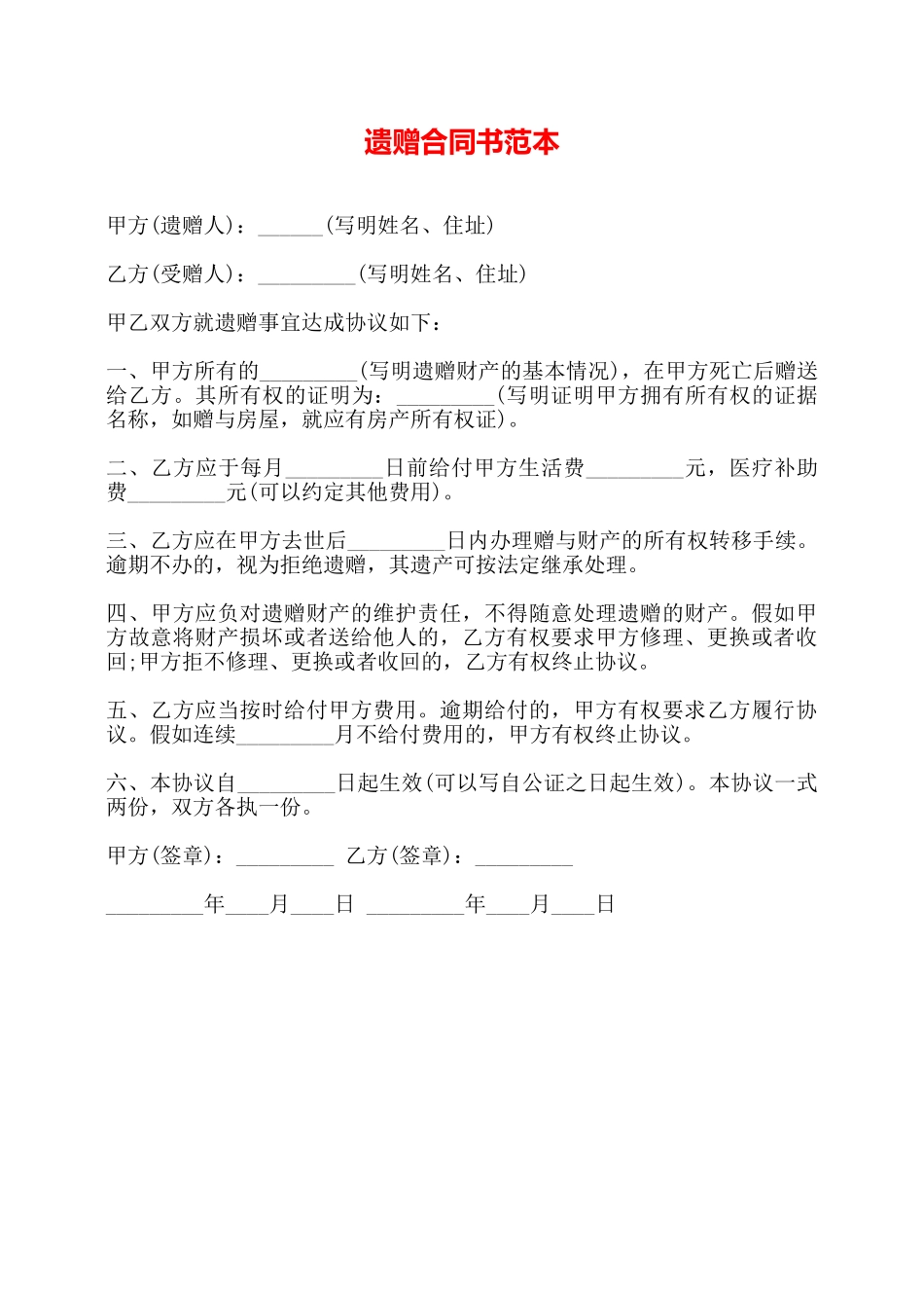 遗赠合同书范本——_第1页