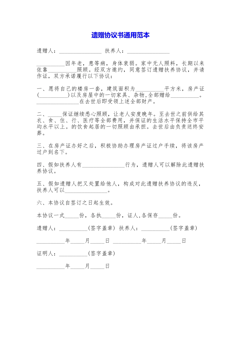 遗赠协议书通用_第1页