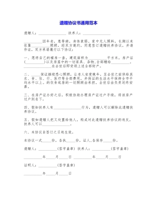 遗赠协议书通用