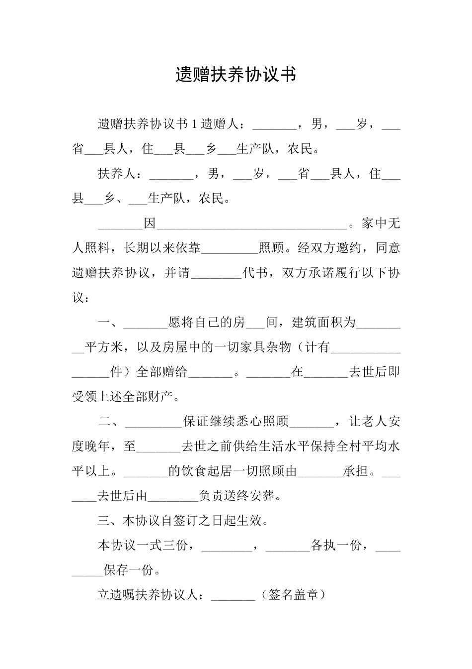 遗赠扶养协议书_第1页