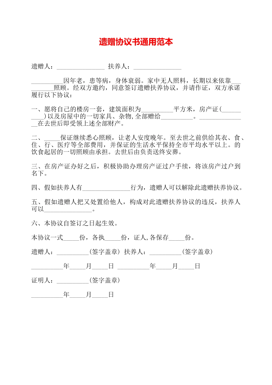 遗赠协议书通用范本——_第1页