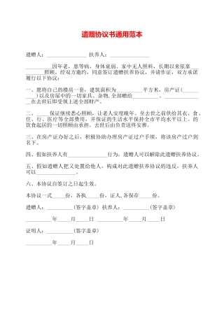 遗赠协议书通用范本——