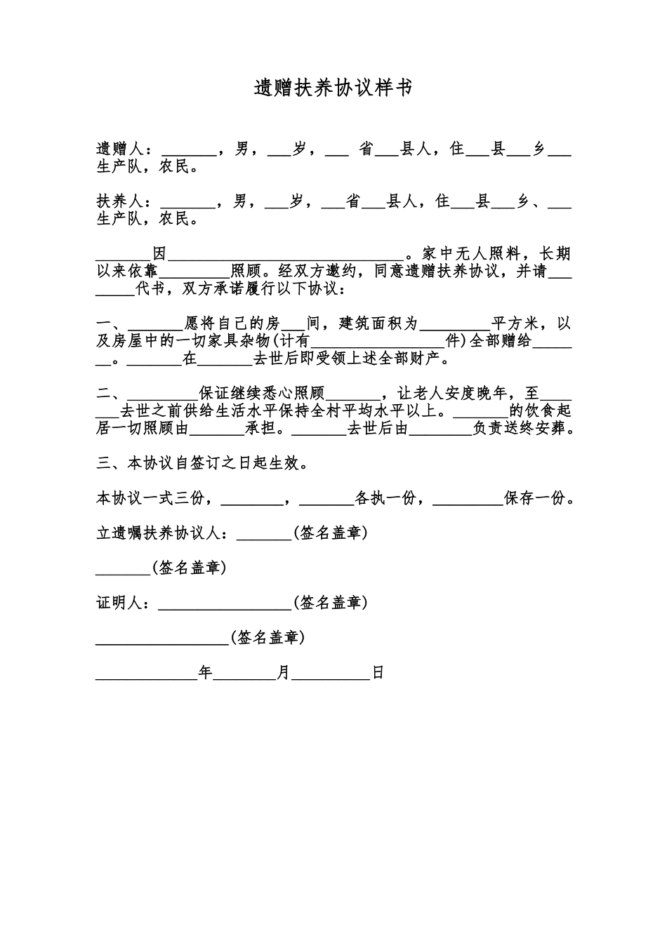 遗赠扶养协议样书范本_第1页