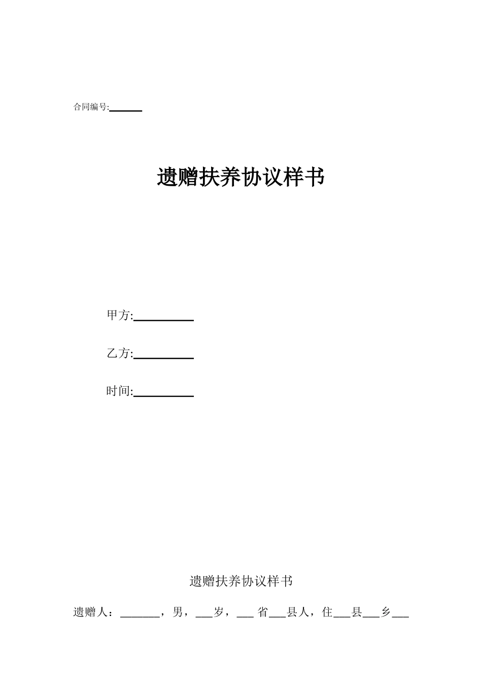 遗赠扶养协议样书_第1页