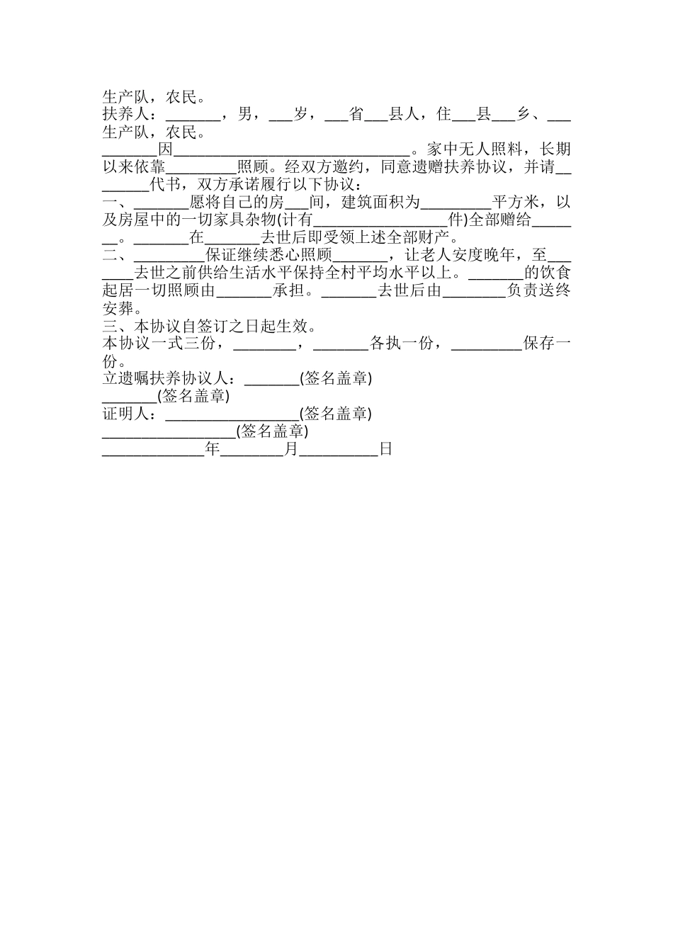 遗赠扶养协议样书_第2页