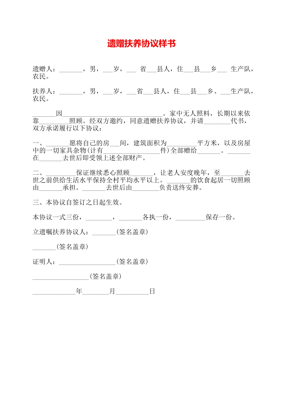 遗赠扶养协议样书——_第1页