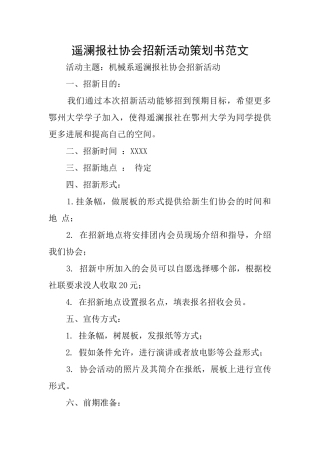 遥澜报社协会招新活动策划书范文
