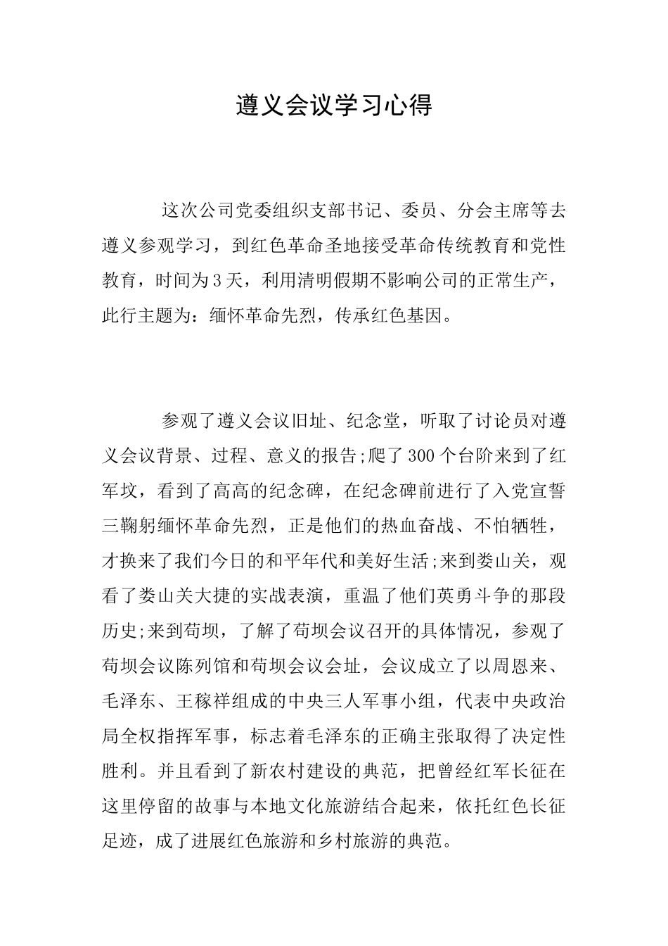 遵义会议学习心得_第1页