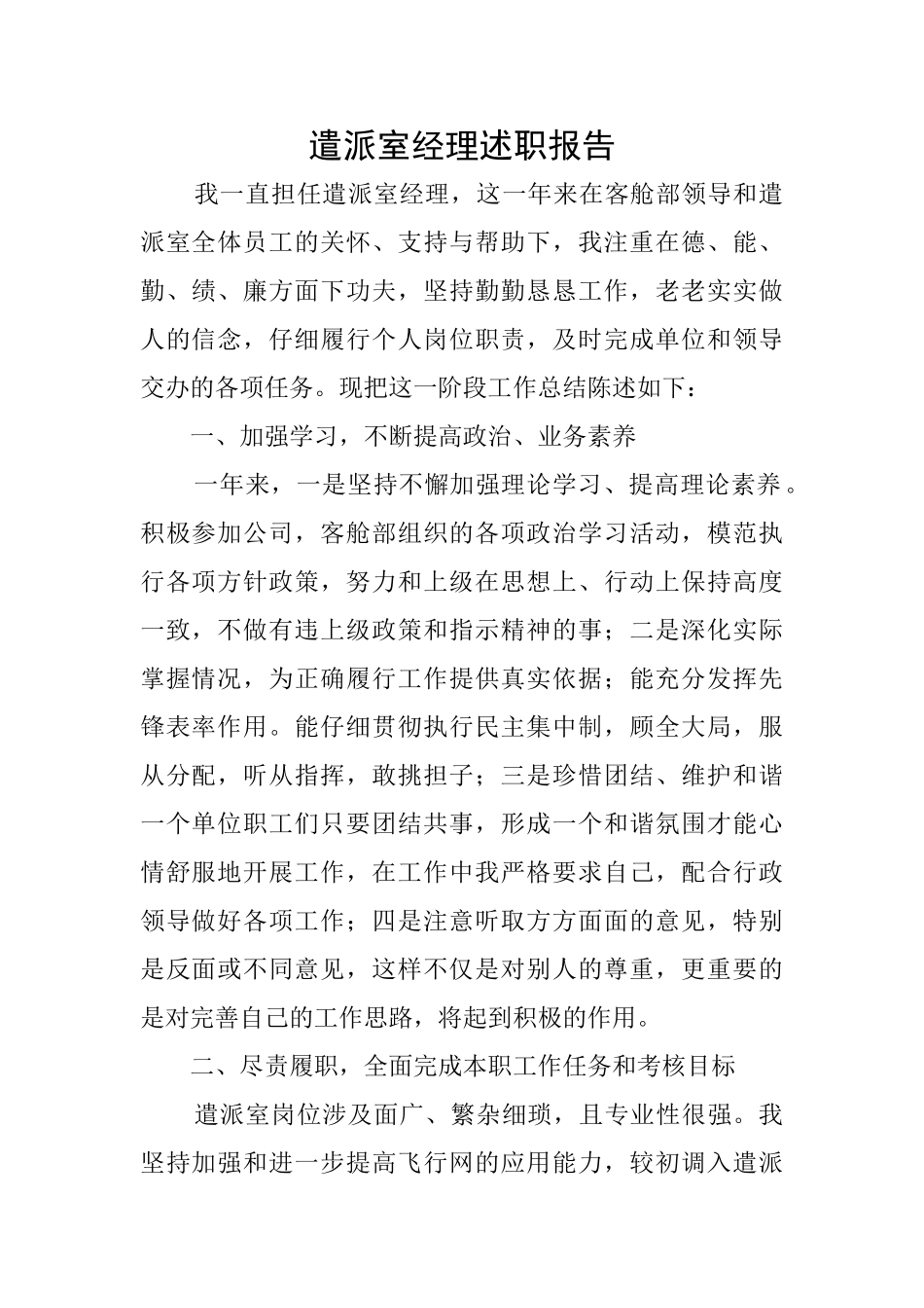 遣派室经理述职报告_第1页