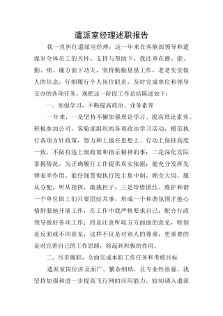 遣派室经理述职报告