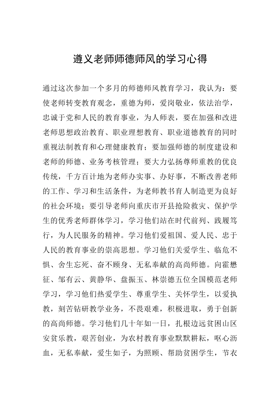 遵义教师师德师风的学习心得_第1页