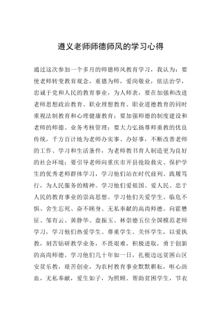 遵义教师师德师风的学习心得