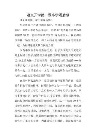 遵义开学第一课小学观后感