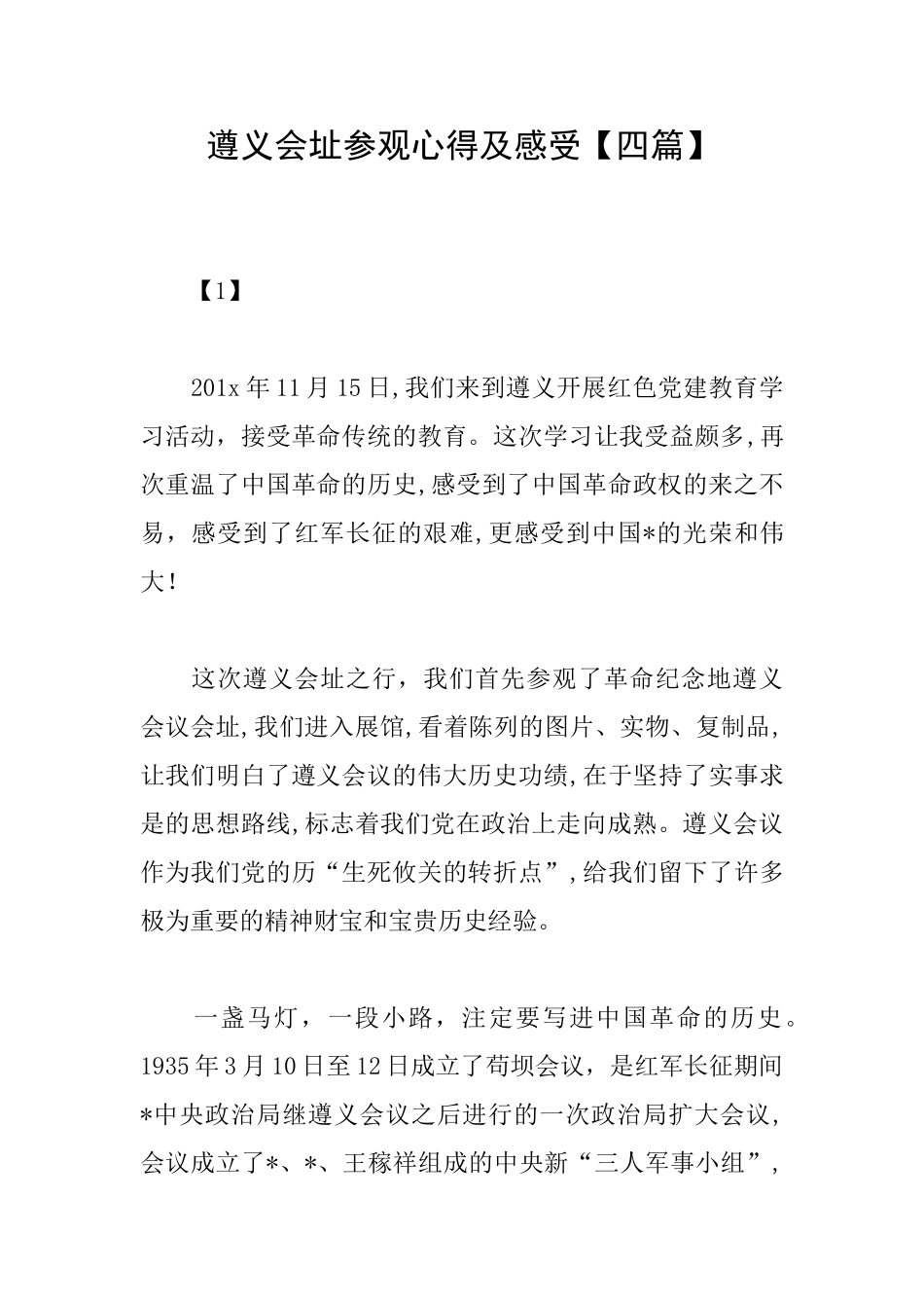 遵义会址参观心得及感受_第1页