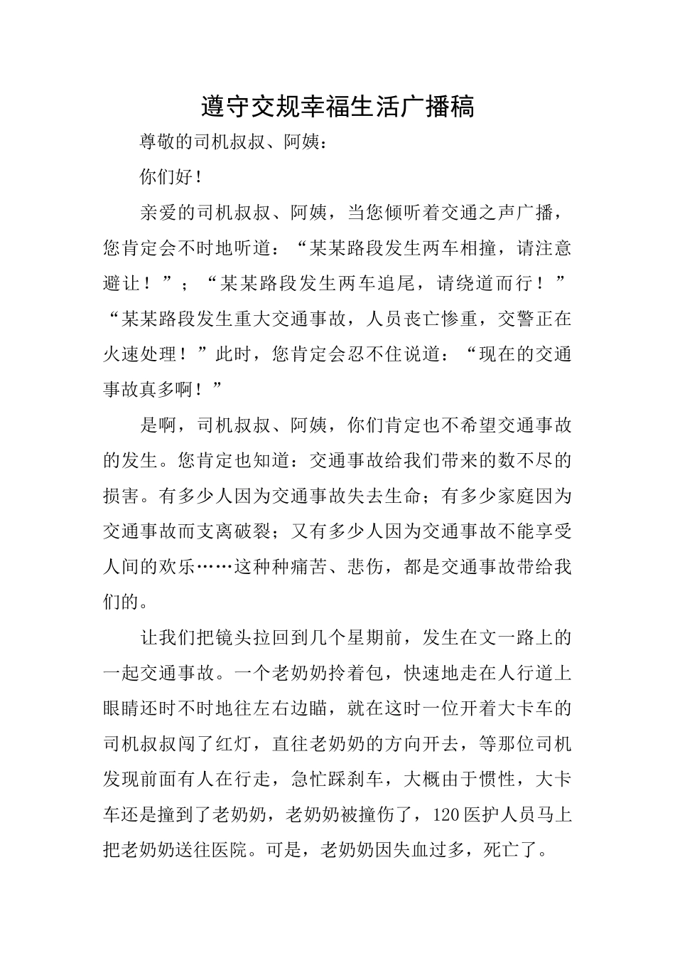 遵守交规幸福生活广播稿_第1页